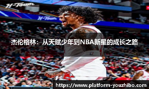 杰伦格林：从天赋少年到NBA新星的成长之路