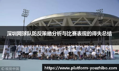 深圳网球队防反策略分析与比赛表现的得失总结